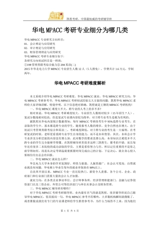 华电MPACC考研专业细分为哪几类