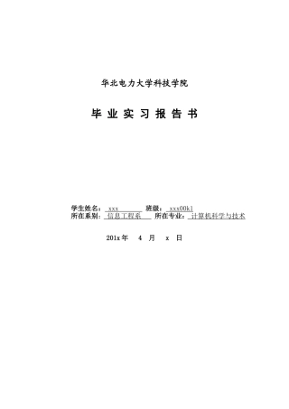 华北电力大学科技学院大四实习报告书