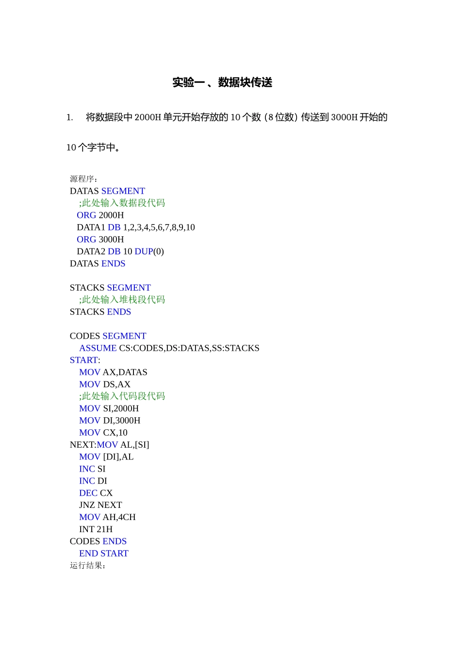 华电保定微机原理汇编实验_第1页