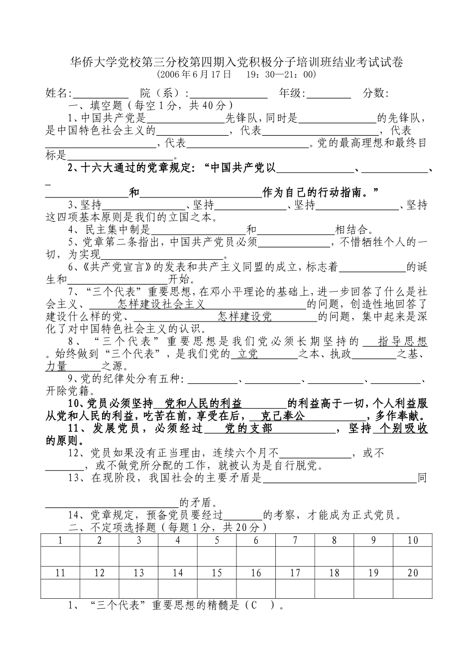 华侨大学党校第三分校第四期入党积极分子培训班结业考试_第1页