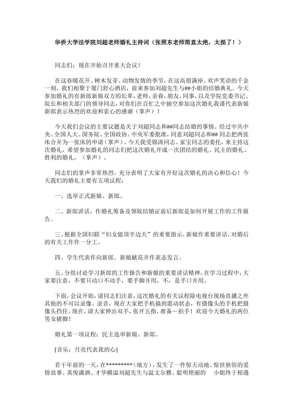 华侨大学法学院刘超老师婚礼主持词_第1页