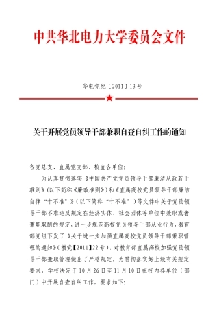 华电党纪〔2011〕13号