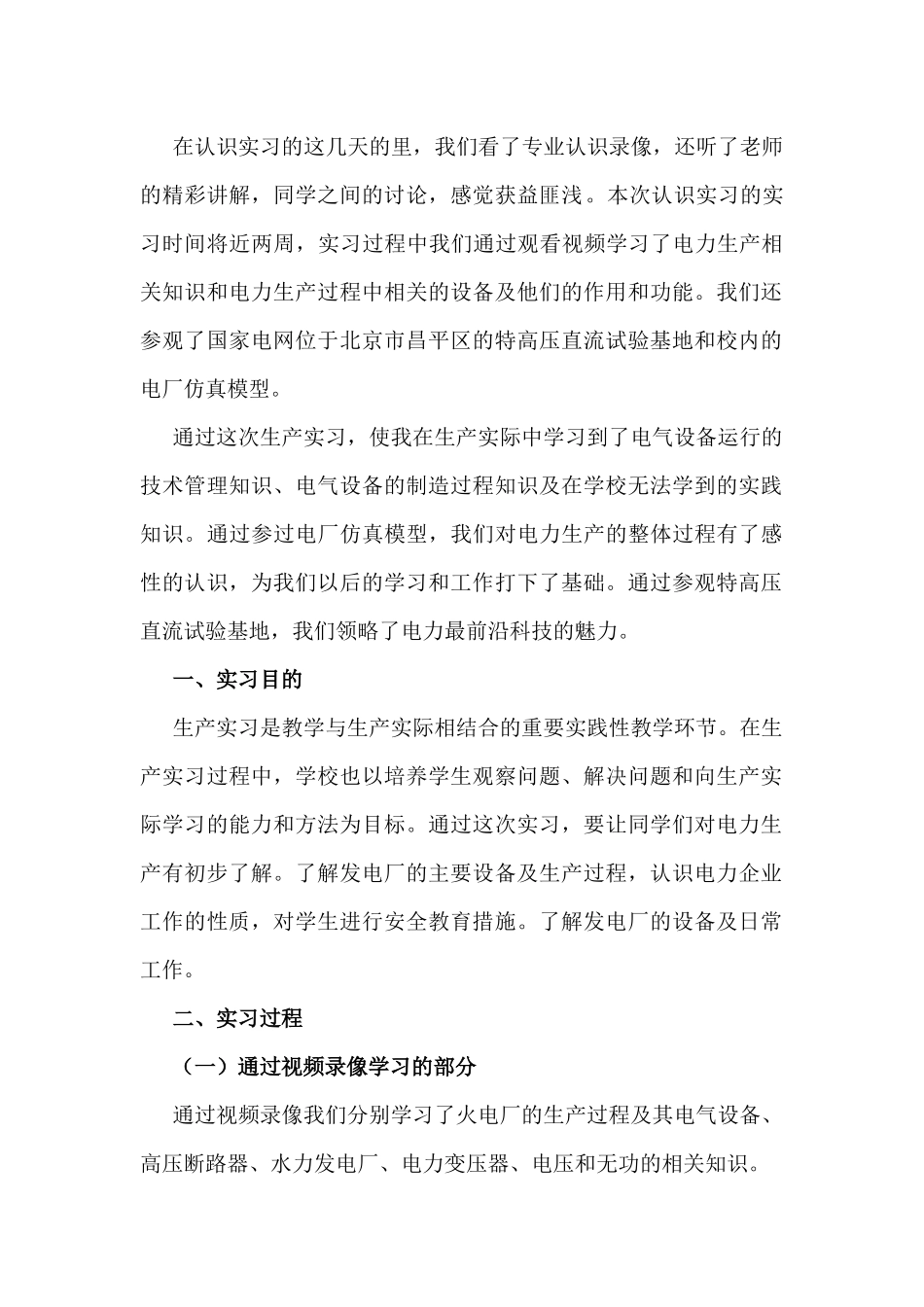 华电-电气认识实习报告-优秀_第1页