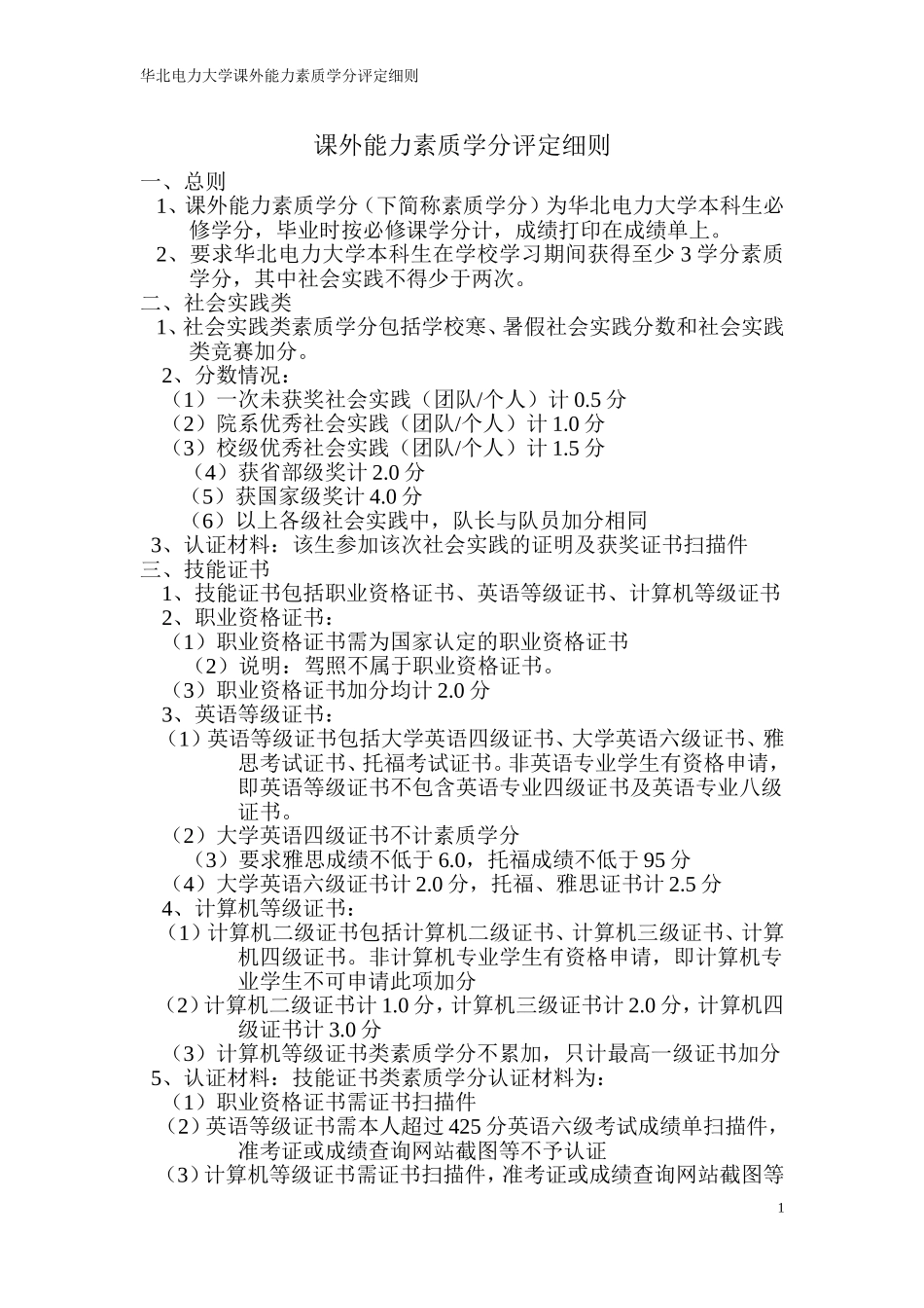 华北电力大学素质认证评分细则_第1页