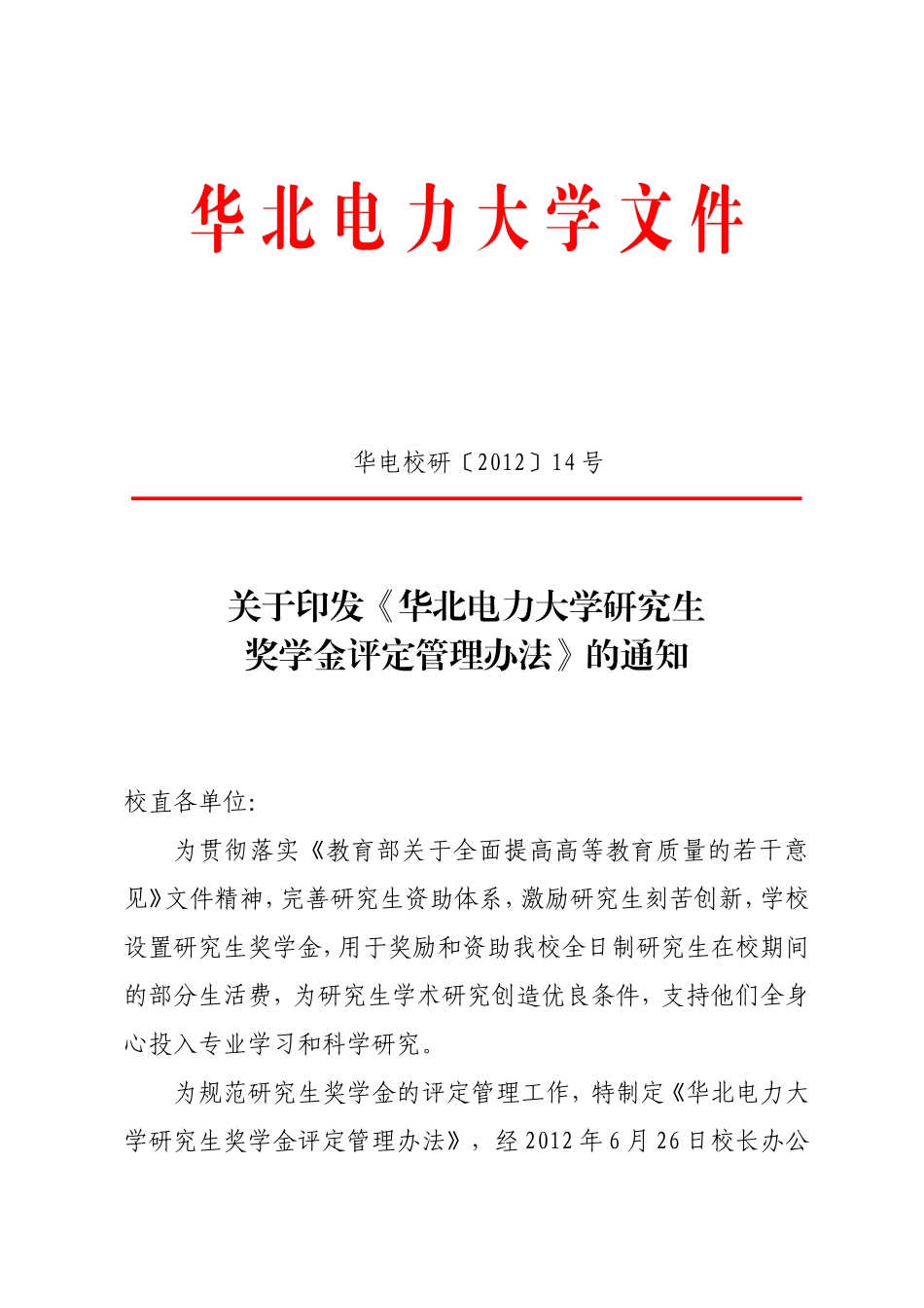 华北电力大学研究生奖学金评定管理办法_第1页