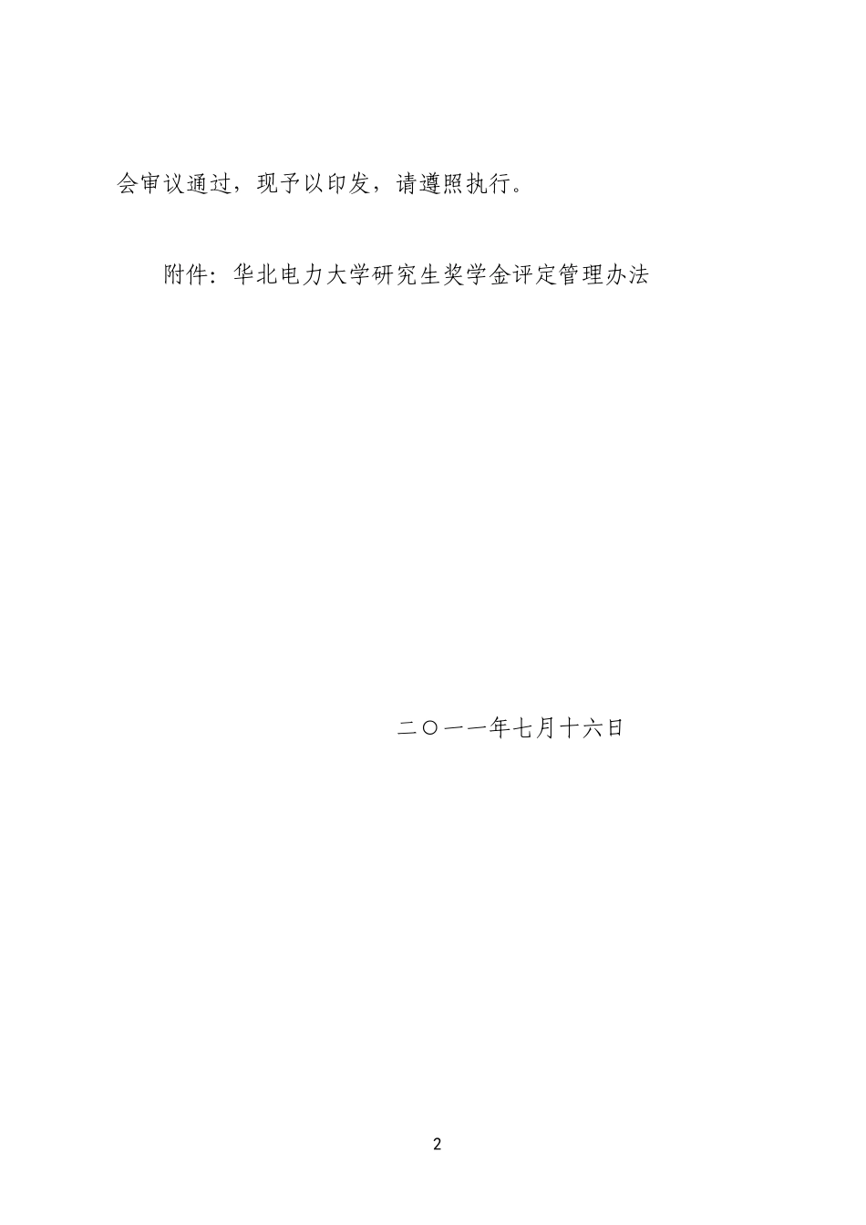华北电力大学研究生奖学金评定管理办法_第2页