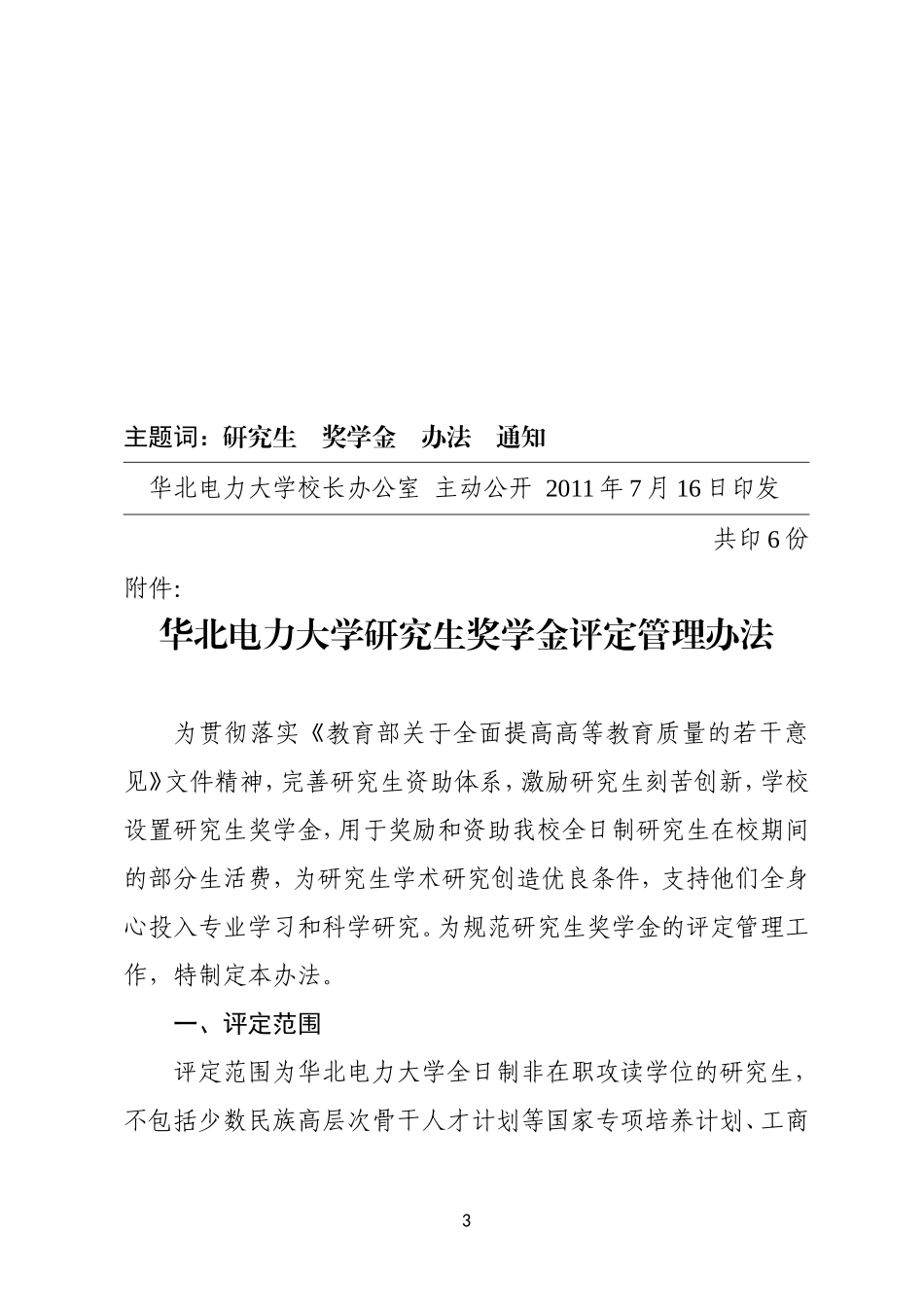 华北电力大学研究生奖学金评定管理办法_第3页