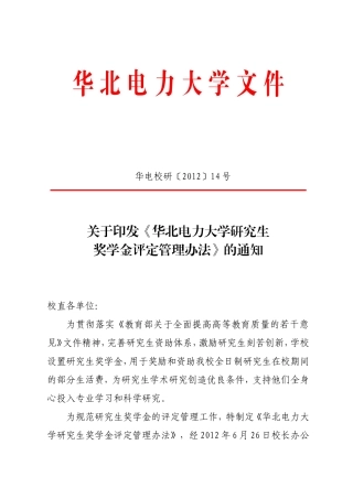 华北电力大学研究生奖学金评定管理办法