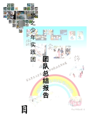 华侨大学梦之少年实践团-团队总结报告