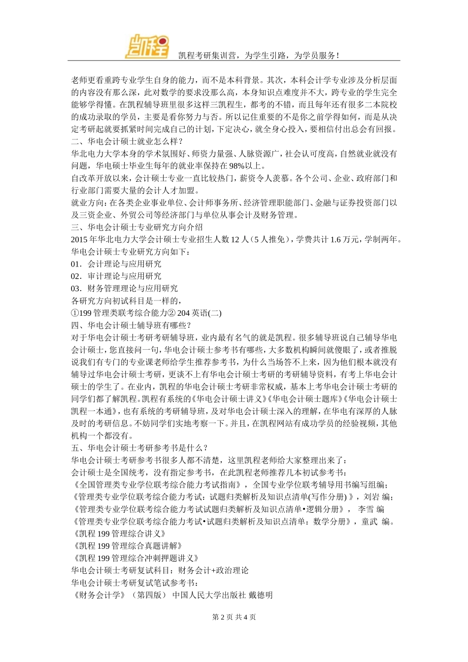 华电会计硕士考研如何调整心态-合理分配时间_第2页