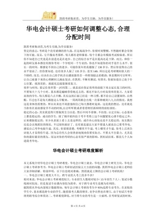 华电会计硕士考研如何调整心态-合理分配时间