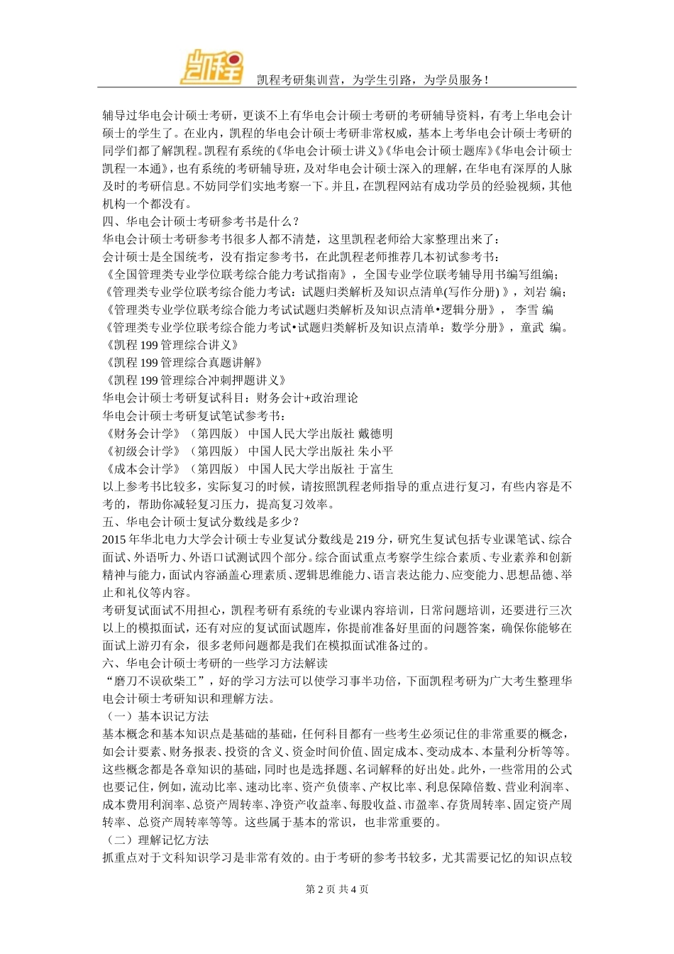 华电会计硕士考研专业细分后考试科目变了吗_第2页