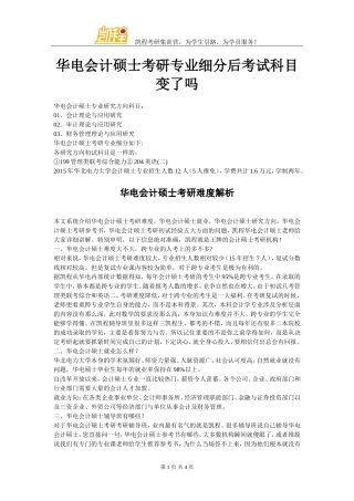 华电会计硕士考研专业细分后考试科目变了吗