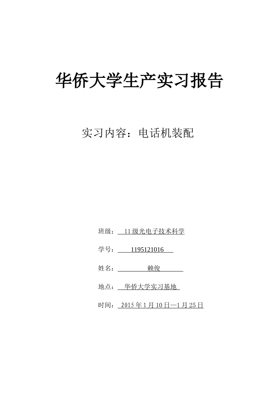 华侨大学生产实习报告_第1页