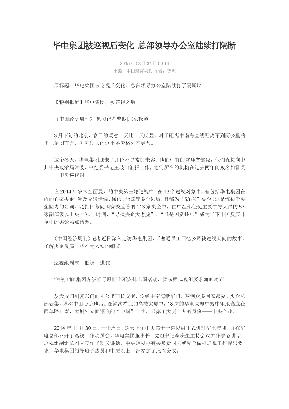 华电集团被巡视后变化-总部领导办公室陆续打隔断_第1页
