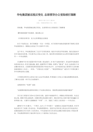 华电集团被巡视后变化-总部领导办公室陆续打隔断
