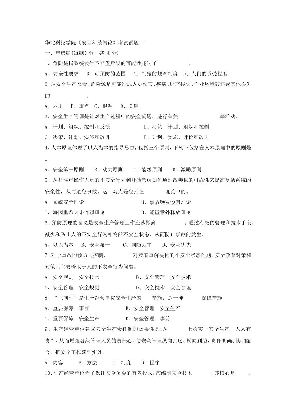 华北科技学院《安全科技概论》考试试题_第1页