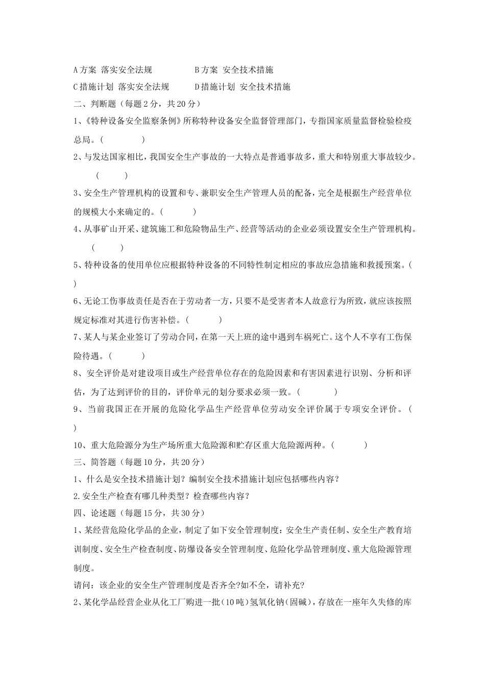 华北科技学院《安全科技概论》考试试题_第2页