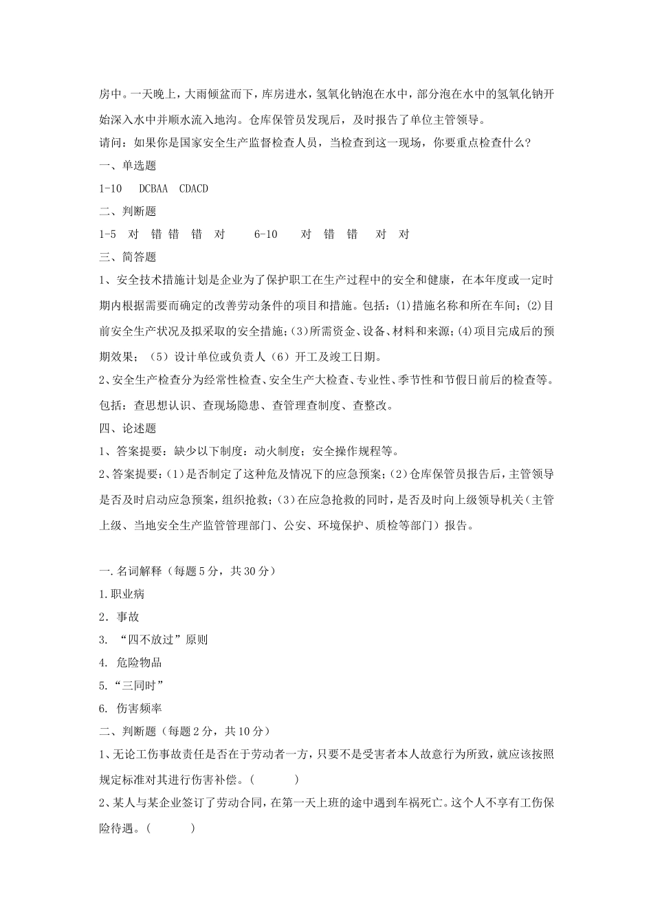 华北科技学院《安全科技概论》考试试题_第3页