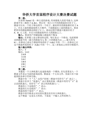 华侨大学首届程序设计大赛决赛试题