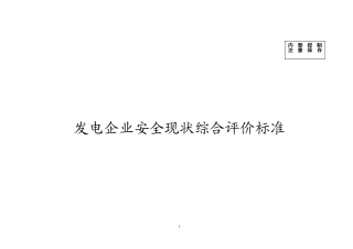 华电集团公司发电企业安全现状综合评价标准(安全管理、劳动作业环境部分)2011