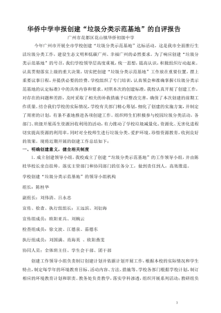 华侨中学申请垃圾分类示范基地达标的自评报告