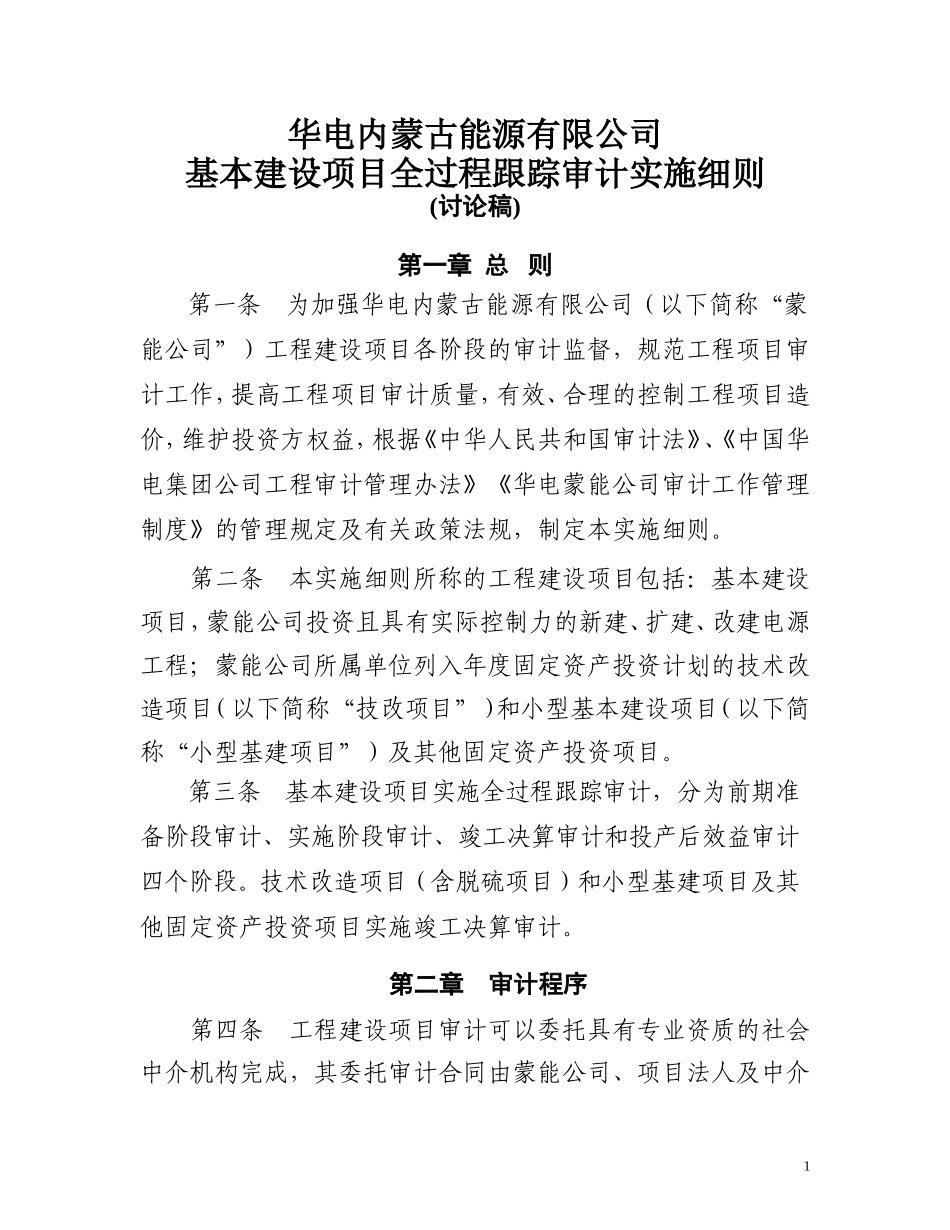华电内蒙古能源有限公司基本建设全过程跟踪审计实施细则_第1页