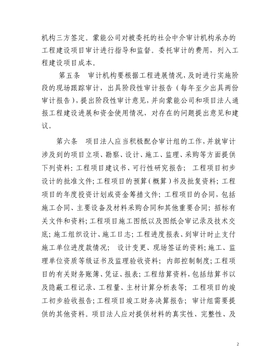 华电内蒙古能源有限公司基本建设全过程跟踪审计实施细则_第2页