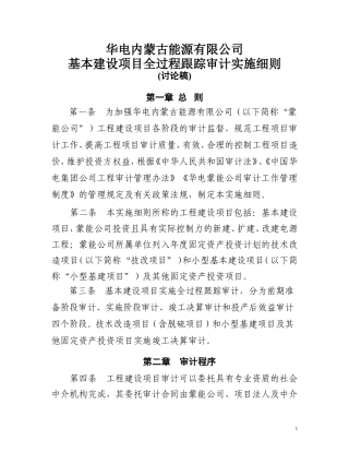 华电内蒙古能源有限公司基本建设全过程跟踪审计实施细则