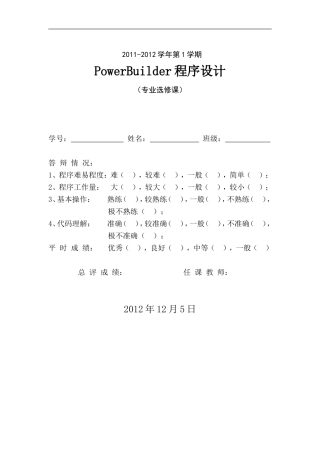 华北科技学院powerbuilder课程设计报告--学生成绩数据库管理系统