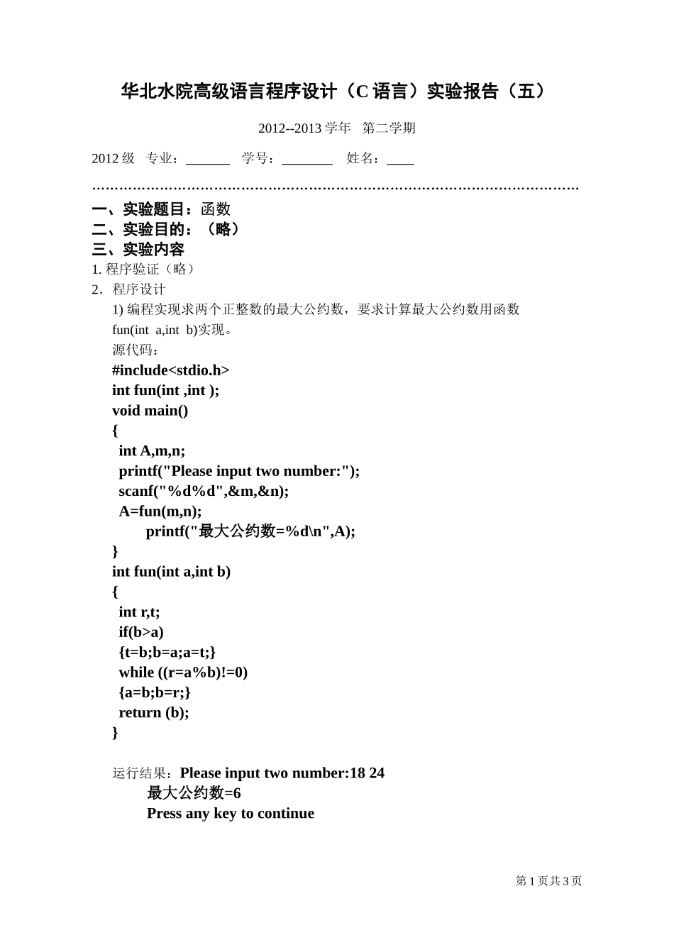 华北水利水电大学2012级C语言实验报告(5)_第1页