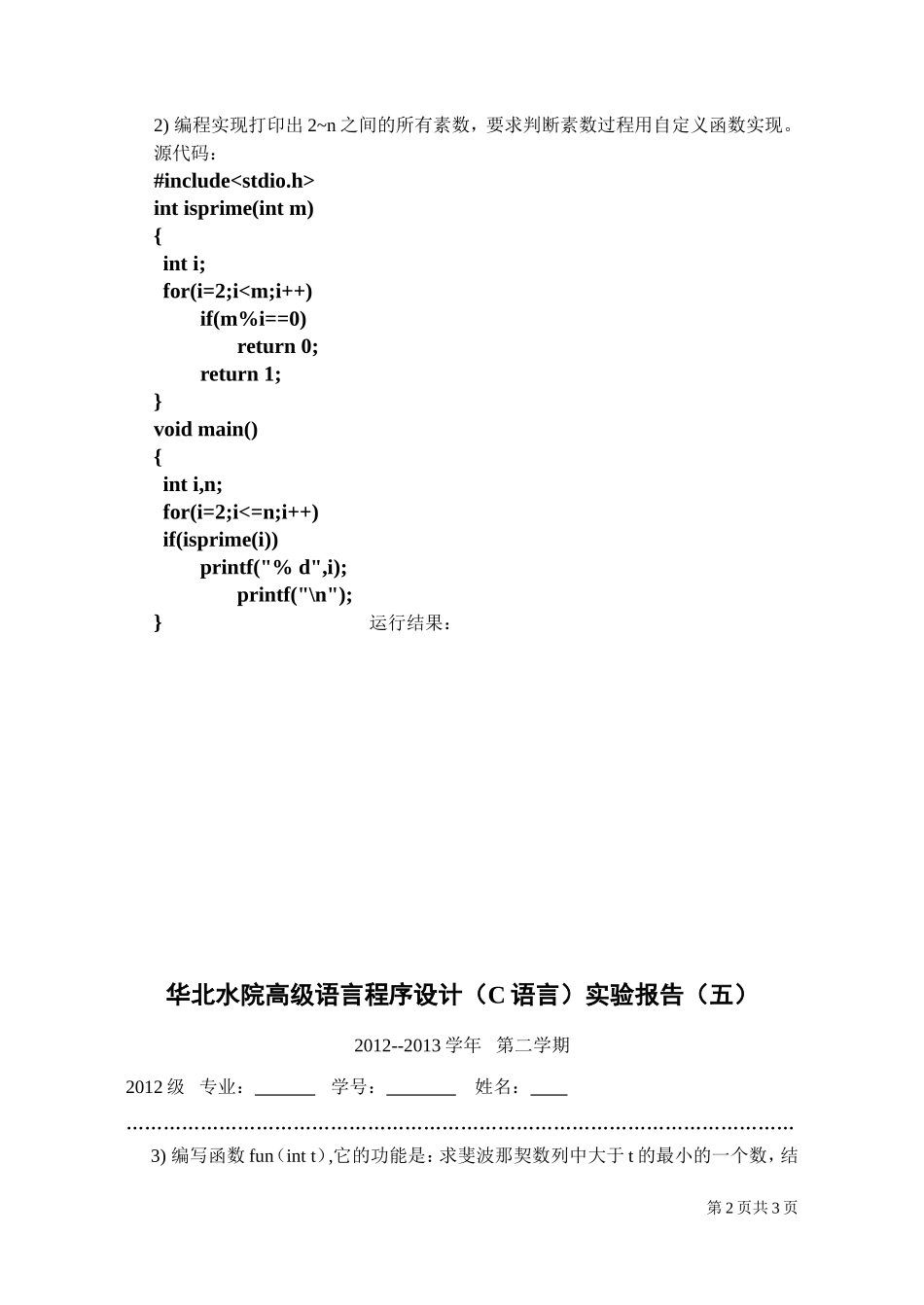 华北水利水电大学2012级C语言实验报告(5)_第2页