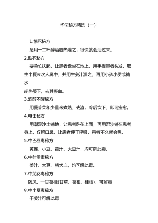 华佗秘方精选(一)