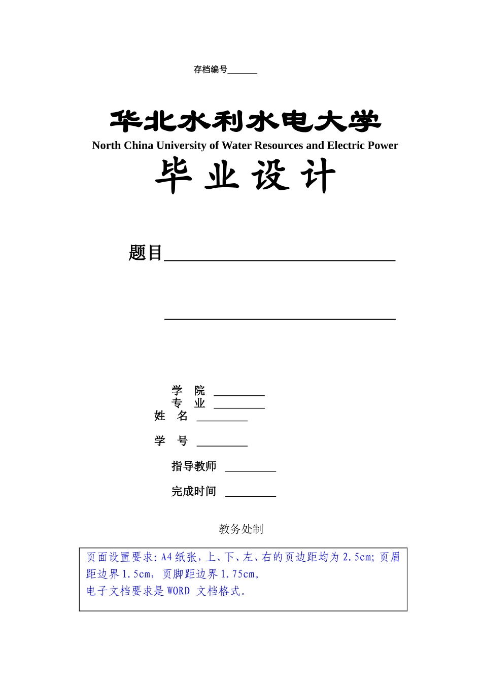 华北水利水电大学毕业设计(论文)格式和要求(2016届)_第1页