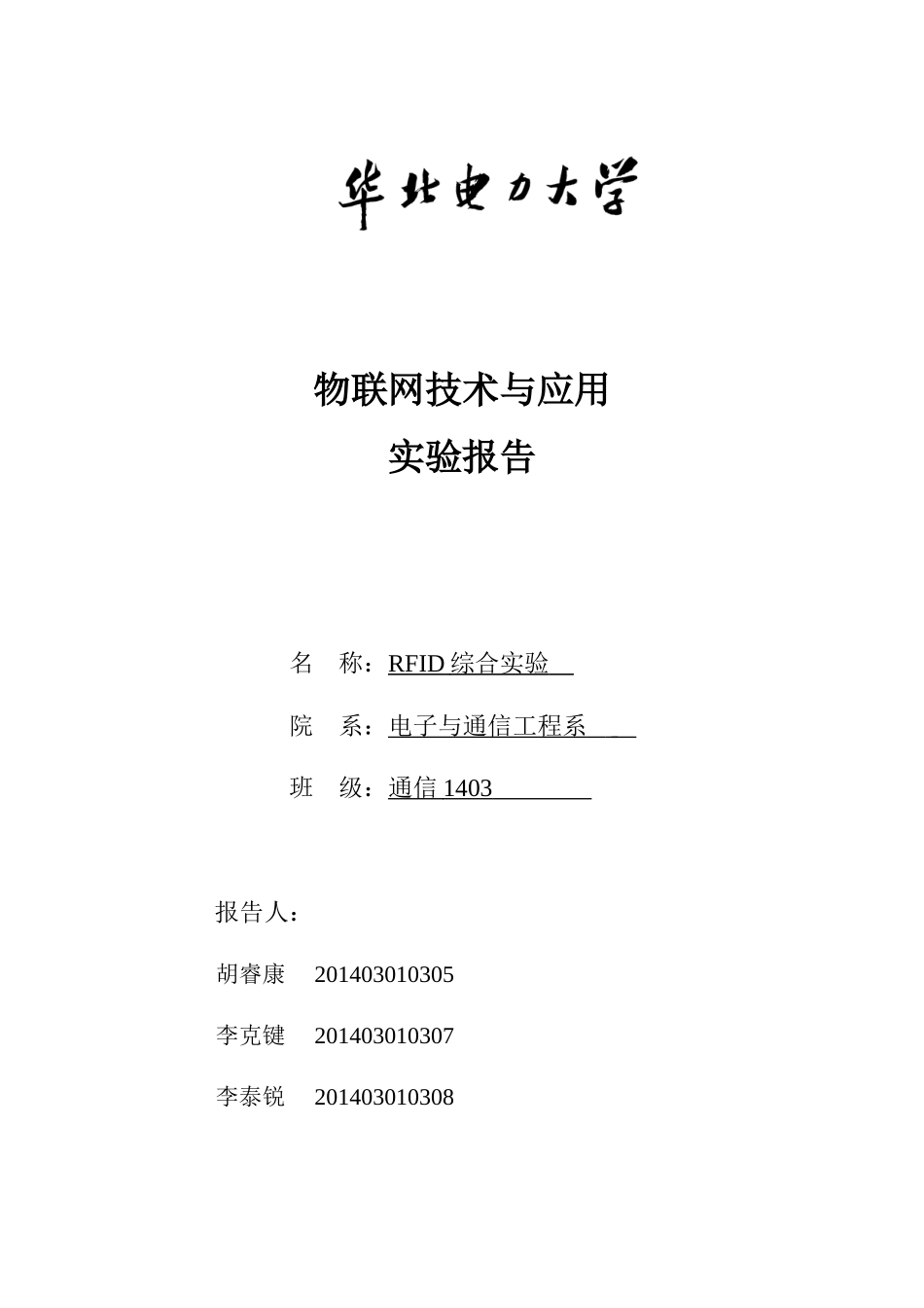 华电-物联网实验报告_第1页