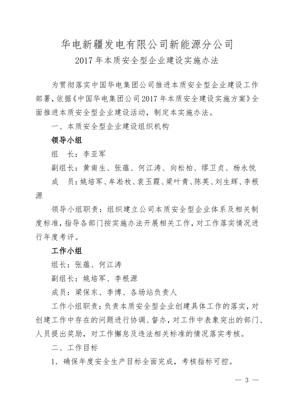 华电新疆新能源分公司2017年本质安全型企业建设实施办法_第1页