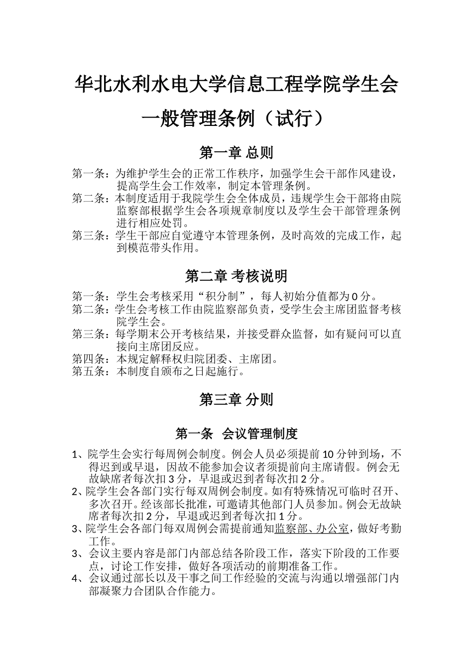 华北水利水电大学信息工程学院学生会一般管理条例_第1页