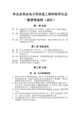 华北水利水电大学信息工程学院学生会一般管理条例