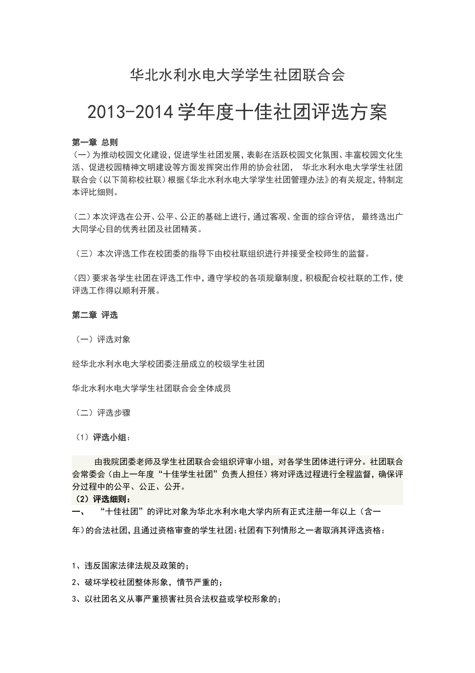 华北水利水电大学学生社团联合会十佳社团评选_第1页