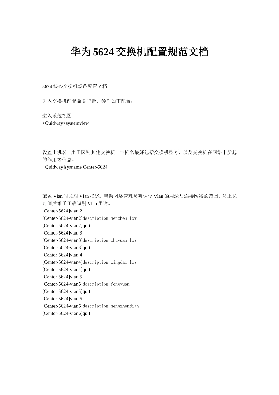 华为5624交换机配置_第1页