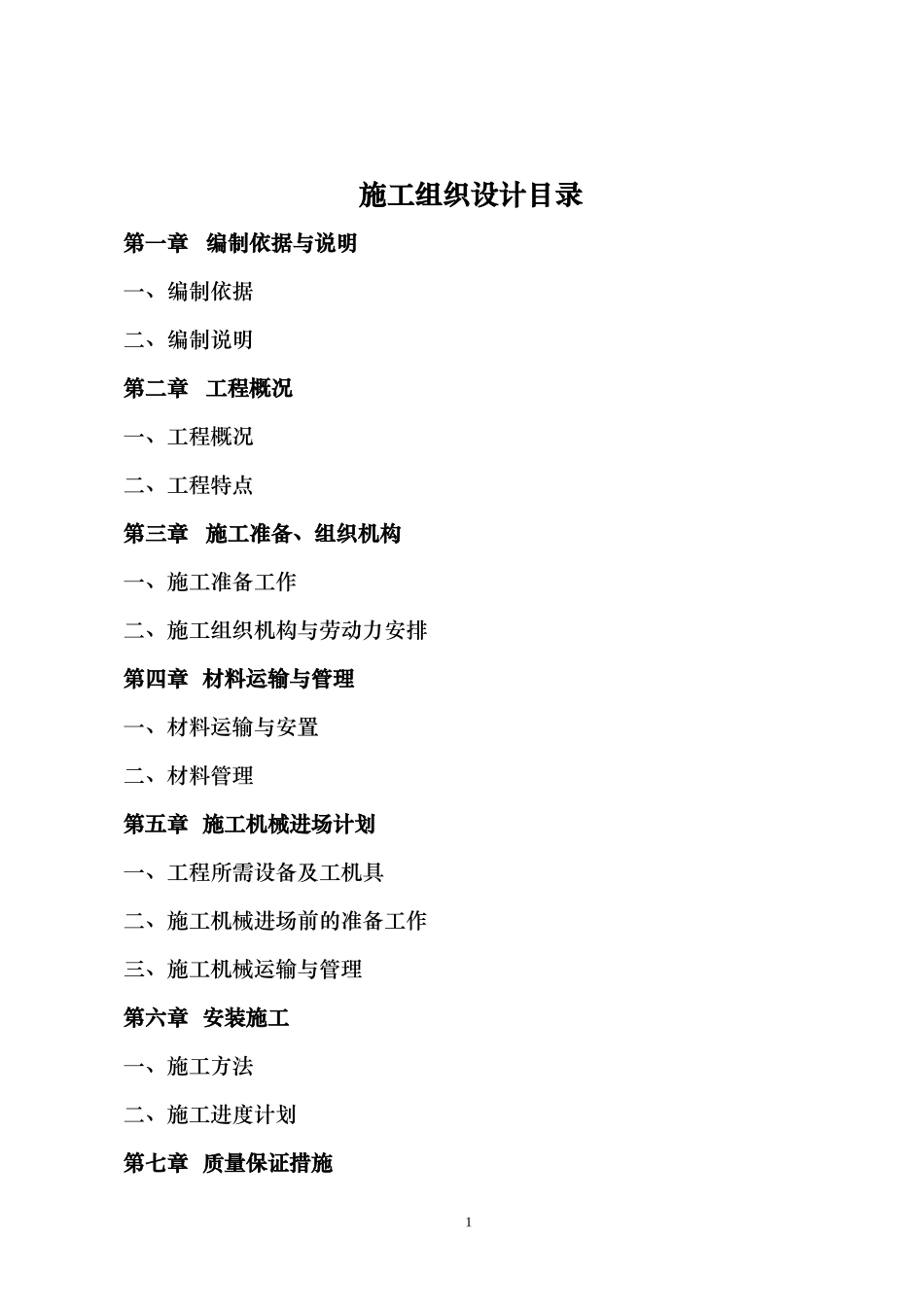 华都国际地暖施工组织设计方按doc_第2页