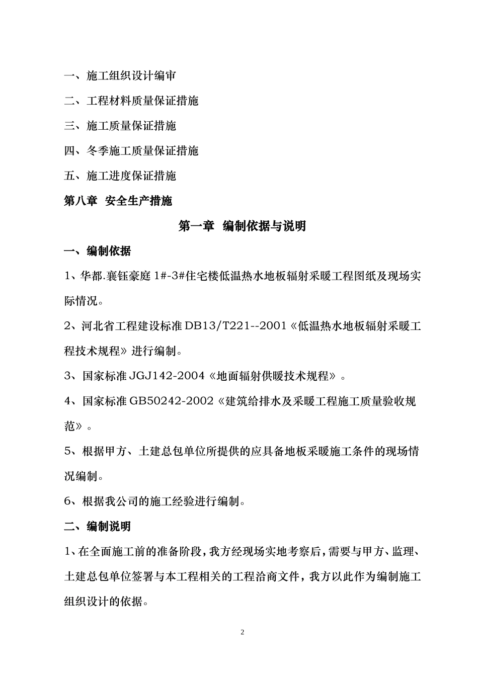 华都国际地暖施工组织设计方按doc_第3页