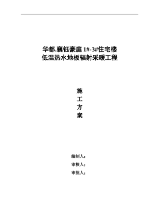 华都国际地暖施工组织设计方按doc