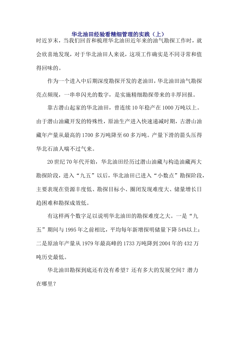 华北油田经验看精细管理的实践_第1页