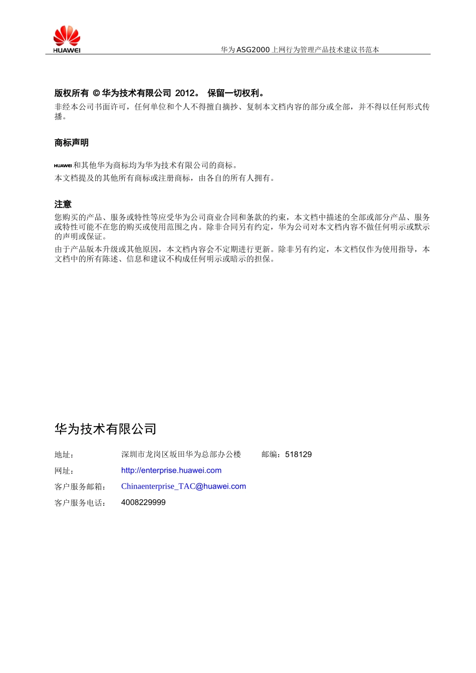 华为ASG2000上网行为管理产品技术建议书范本_第2页