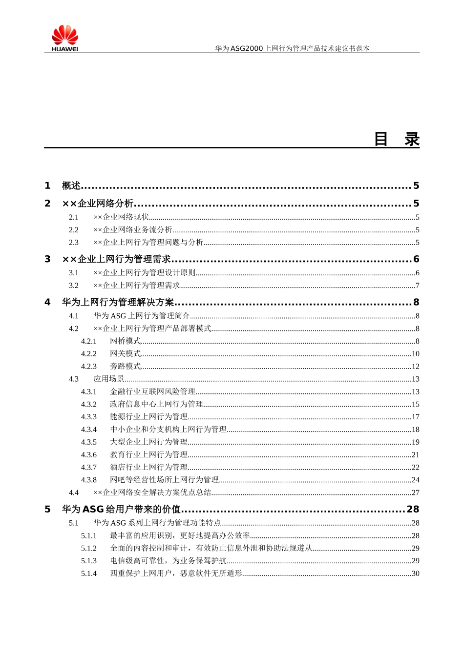 华为ASG2000上网行为管理产品技术建议书范本_第3页