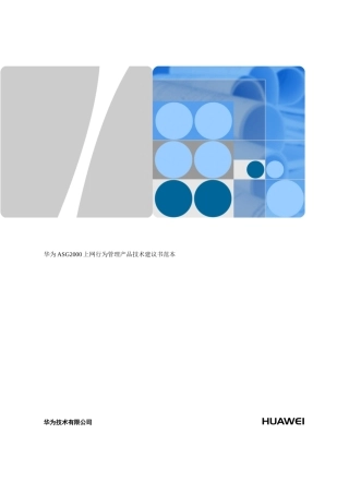 华为ASG2000上网行为管理产品技术建议书范本