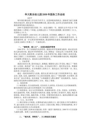 华大凯乐幼儿园2009年园务工作总结