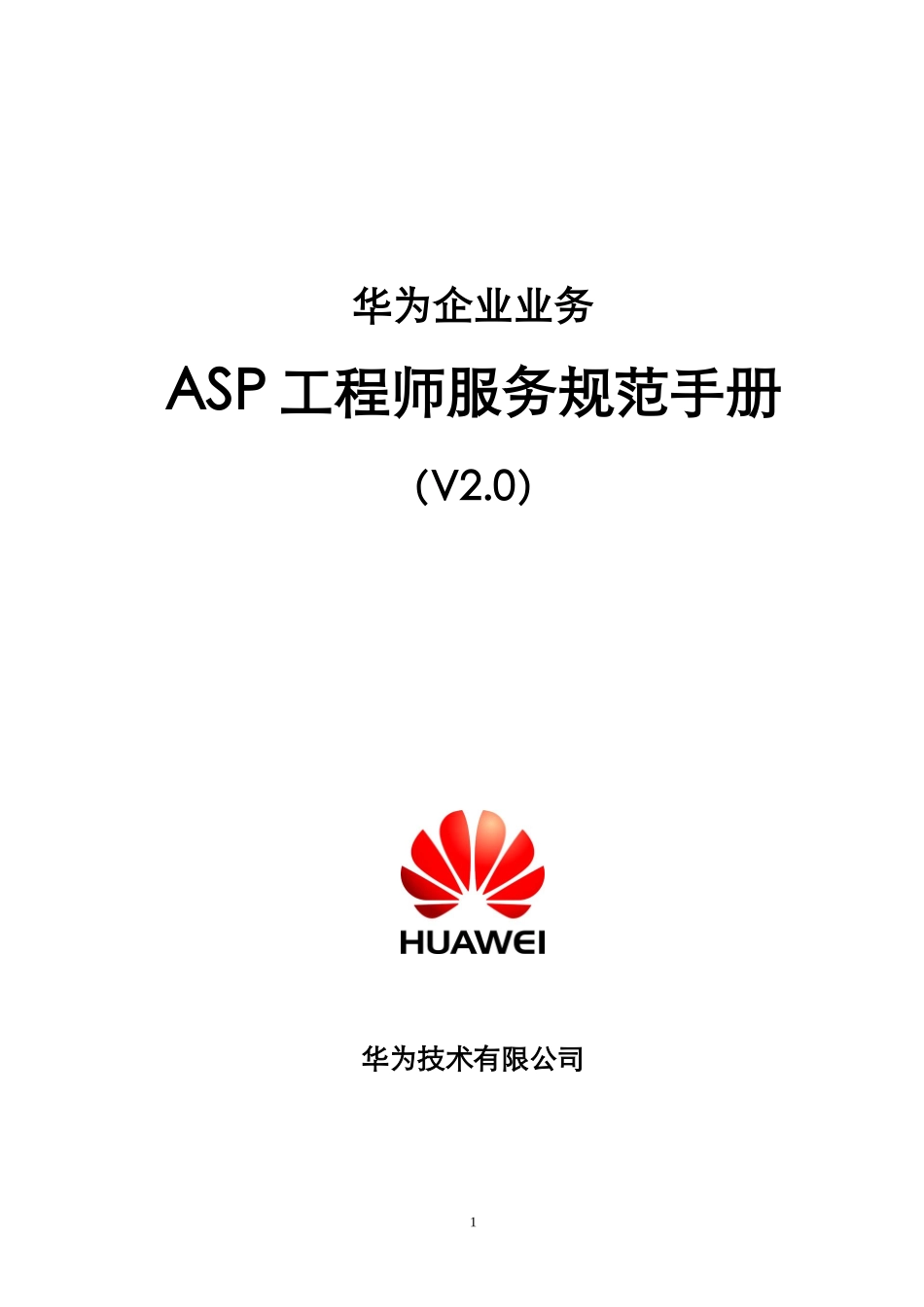 华为ASP工程师服务规范手册V2.0_第1页