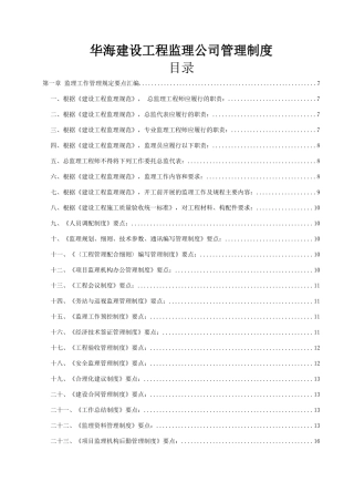 华海建设工程监理公司管理制度